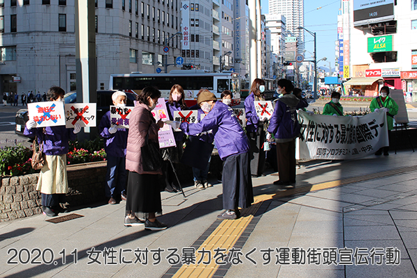 2020.11.12女性に対する暴力をなくす運動街頭宣伝行動