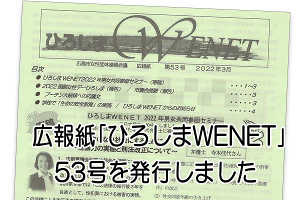 広報紙｢ひろしまWENET｣53号