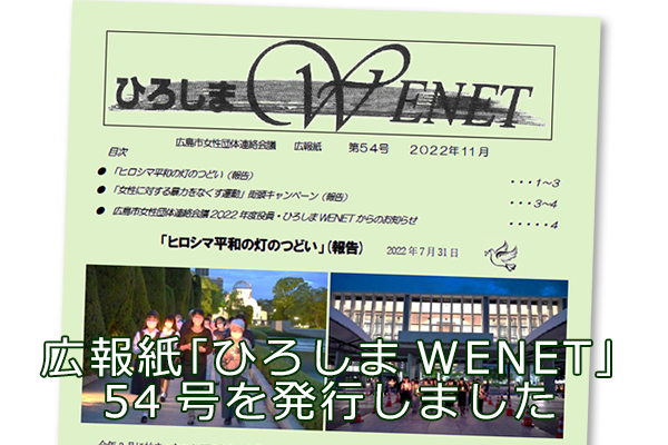 広報紙｢ひろしまWENET｣54号