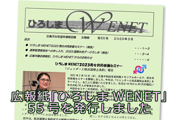 広報紙｢ひろしまWENET｣54号