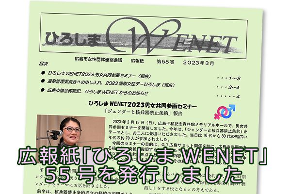 広報紙｢ひろしまWENET｣55号