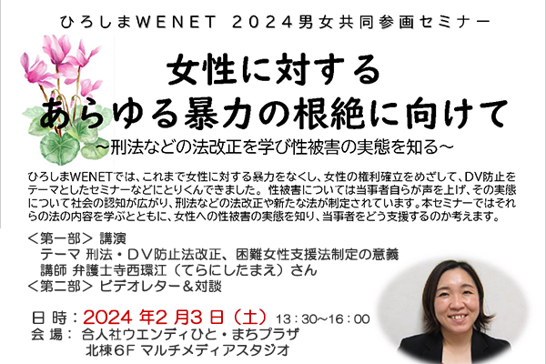 「ひろしまＷＥＮＥＴ 2024年 男女共同参画セミナー」のお知らせ