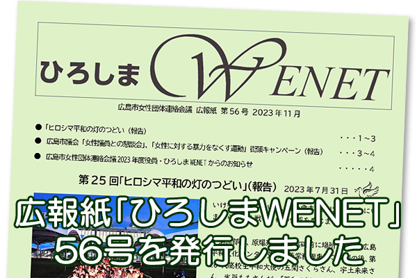 広報紙｢ひろしまWENET｣56号