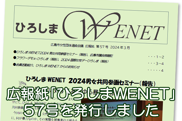 広報紙｢ひろしまWENET｣56号