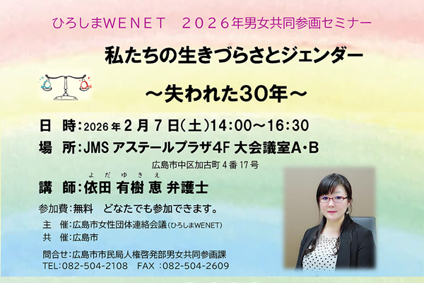 「ひろしまＷＥＮＥＴ 2026年 男女共同参画セミナー」のお知らせ