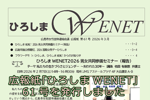 広報紙｢ひろしまWENET｣61号